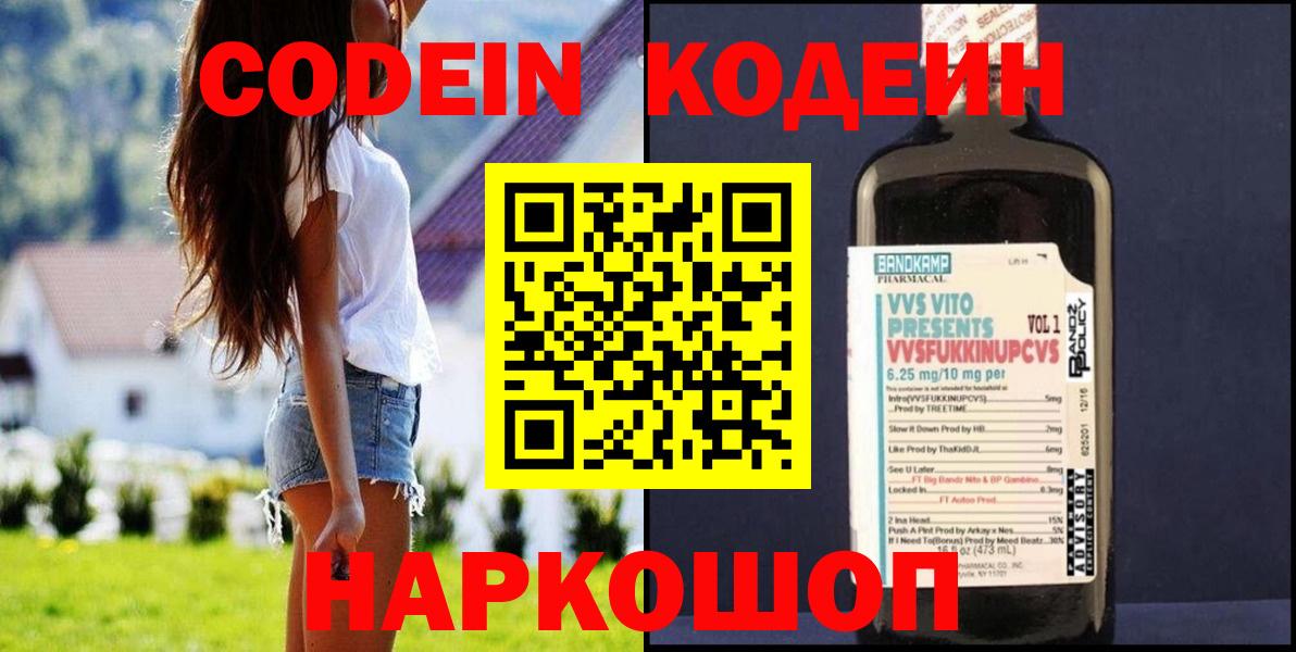 Codein напиток Lean (лин) Добрянка