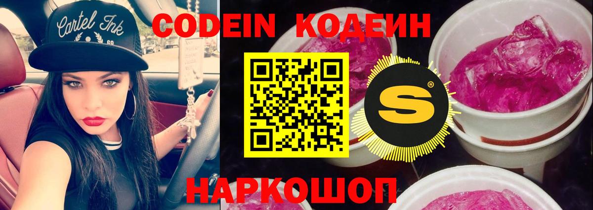 Кодеин Purple Drank  Codein напиток Lean (лин)  Вход с VPN  Добрянка 